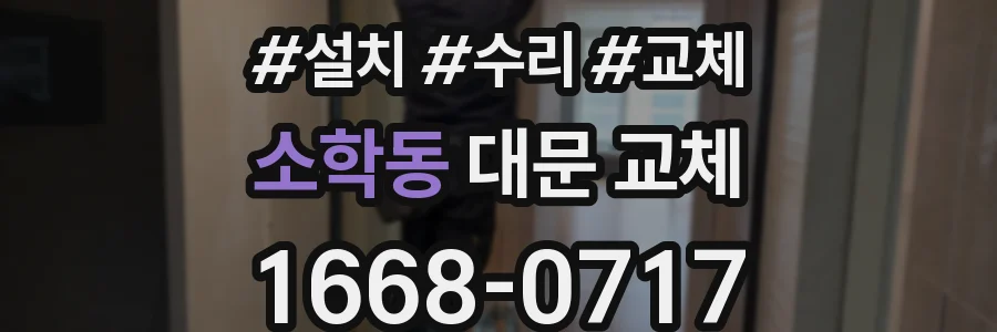 소학동 대문 교체