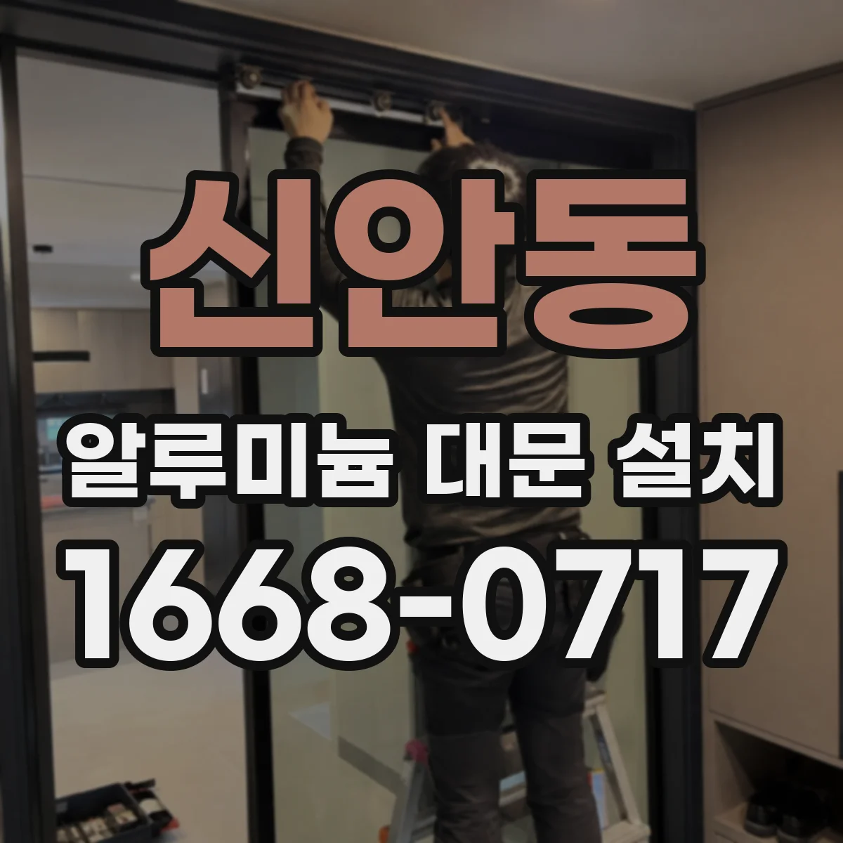 신안동 알루미늄 대문 설치