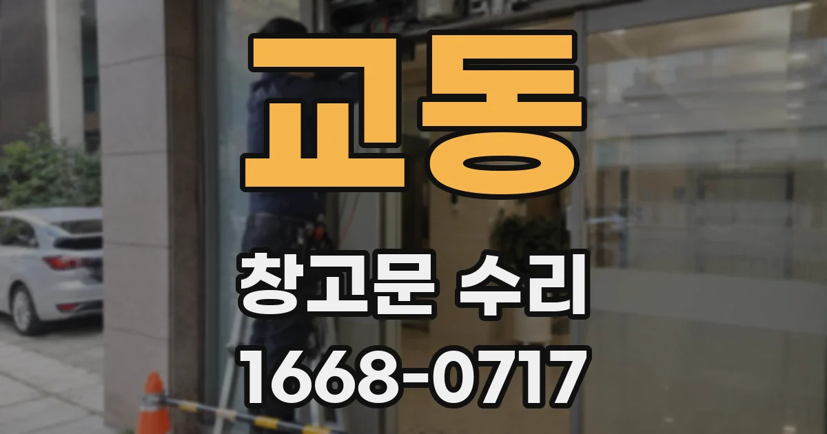 교동 창고문 수리