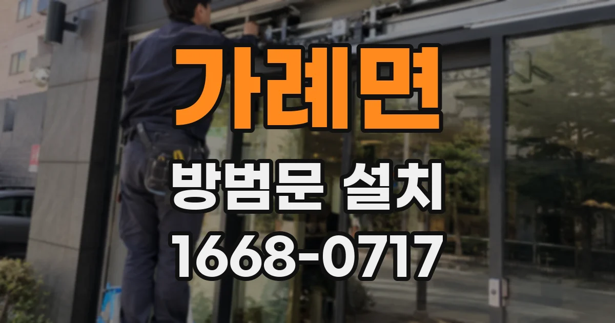 가례면 방범문 설치