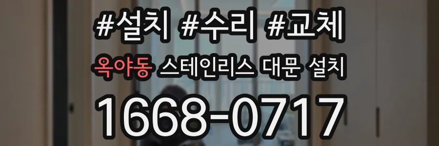 옥야동 스테인리스 대문 설치