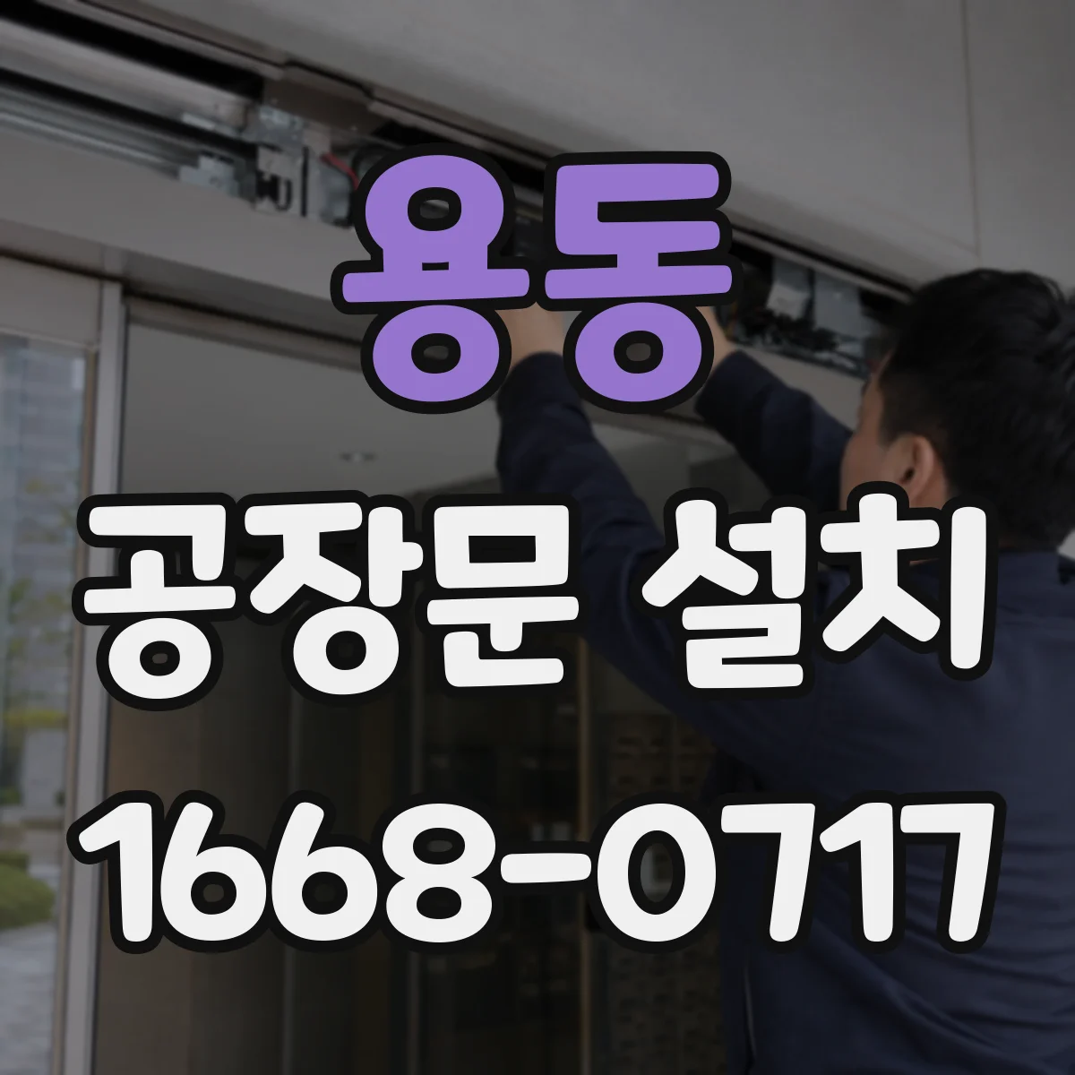 용동 공장문 설치