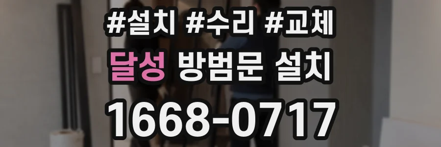 달성 방범문 설치