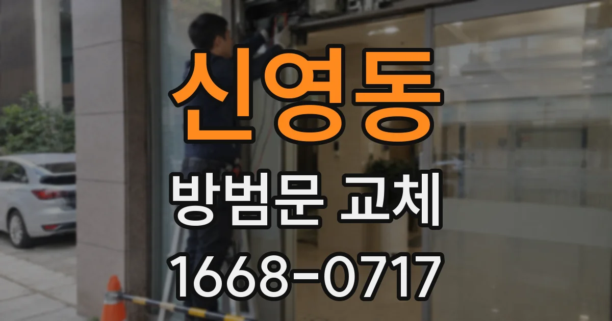 신영동 방범문 교체