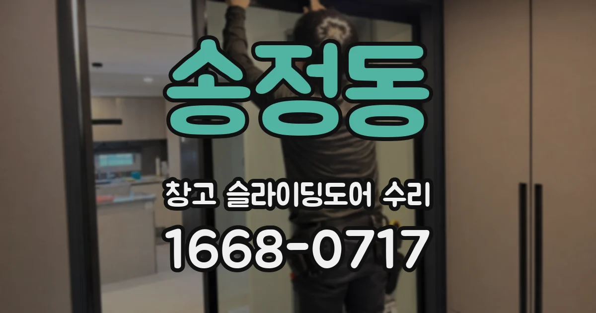 송정동 창고 슬라이딩도어 수리
