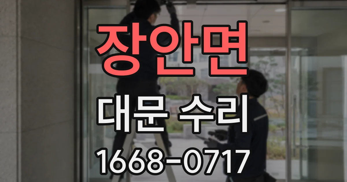 장안면 대문 수리