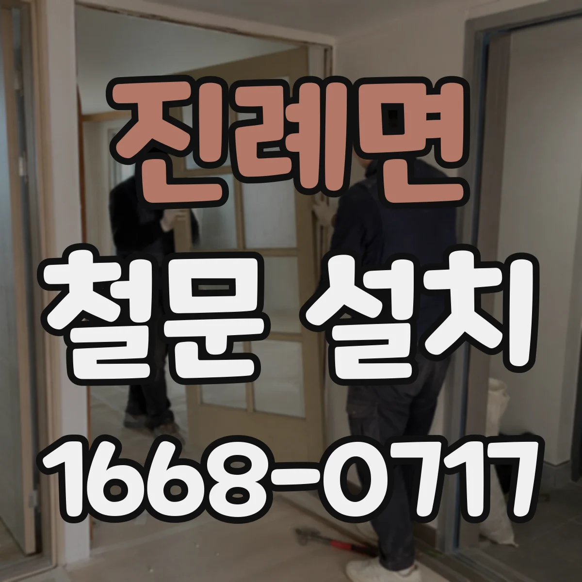 진례면 철문 설치