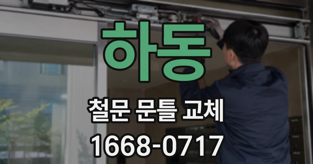 하동 철문 문틀 교체