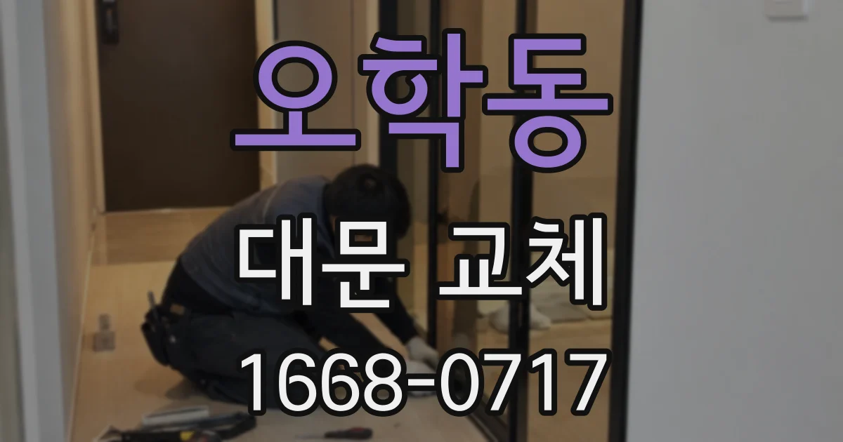 오학동 대문 교체
