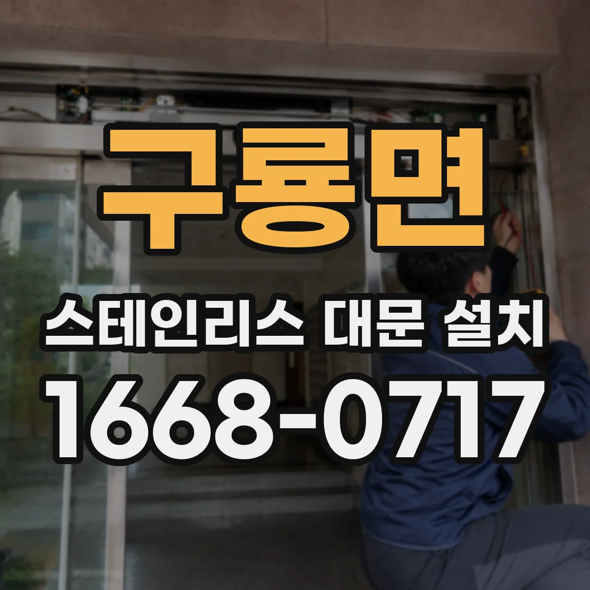 구룡면 스테인리스 대문 설치