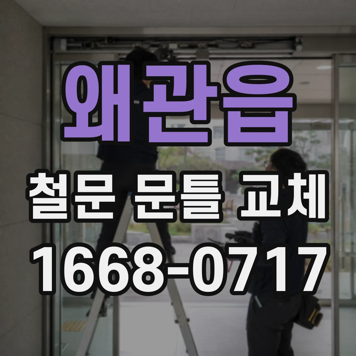 왜관읍 철문 문틀 교체