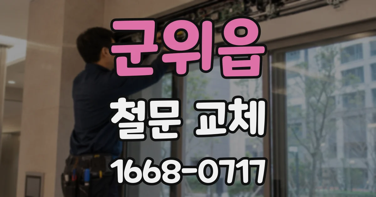 군위읍 철문 교체