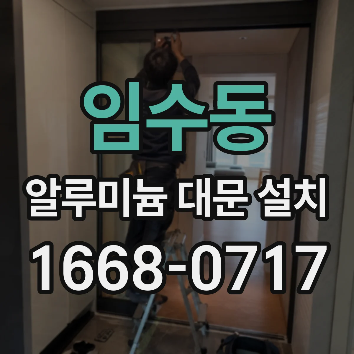 임수동 알루미늄 대문 설치