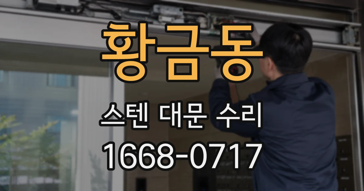 황금동 스텐 대문 수리