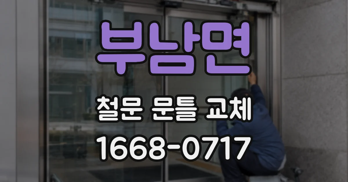 부남면 철문 문틀 교체