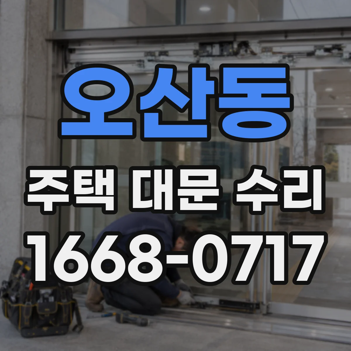 오산동 주택 대문 수리