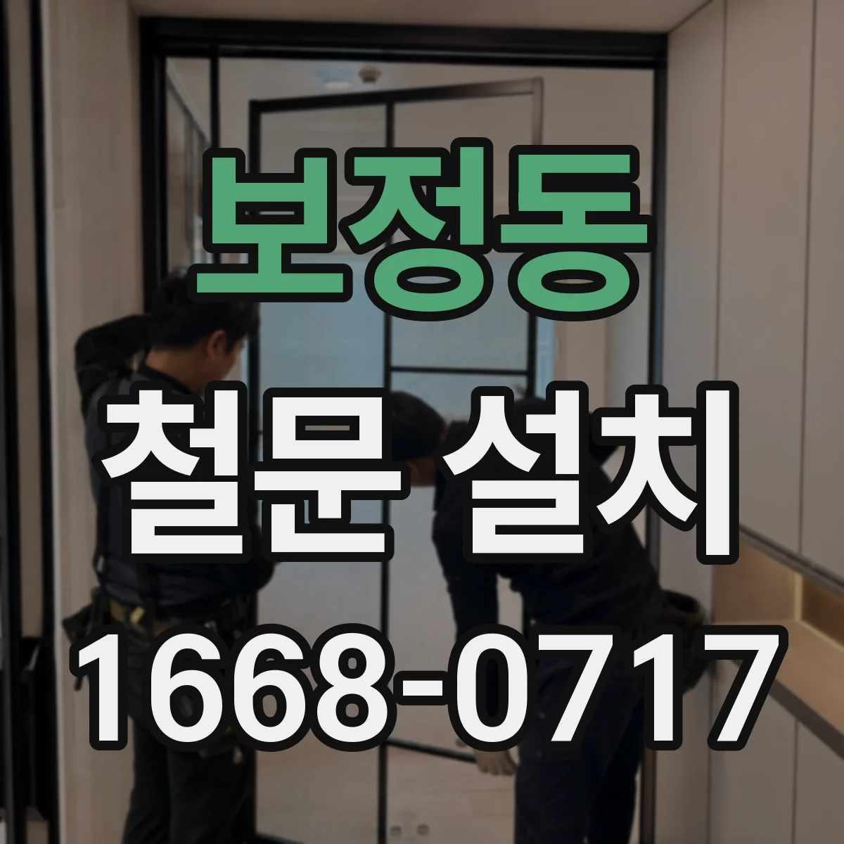 보정동 철문 설치