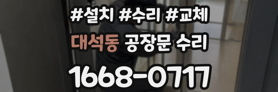 대석동 공장문 수리