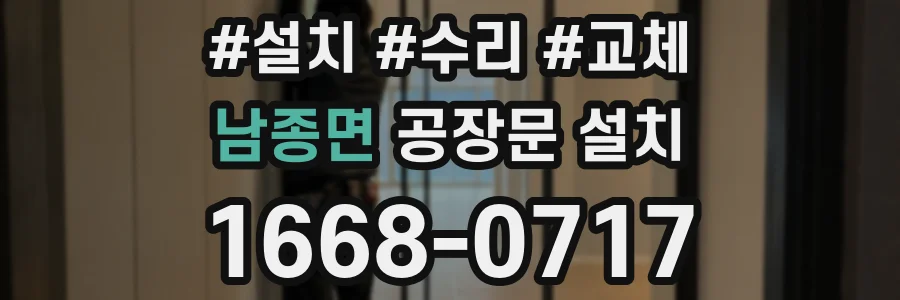 남종면 공장문 설치