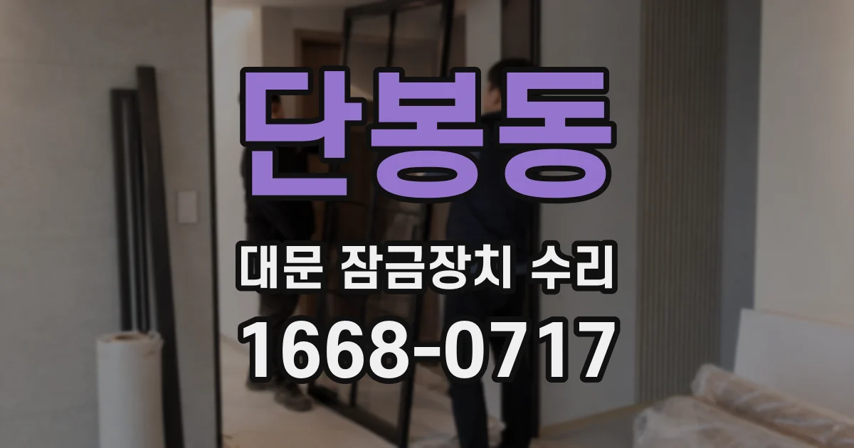 단봉동 대문 잠금장치 수리