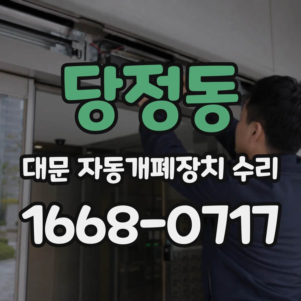 당정동 대문 자동개폐장치 수리