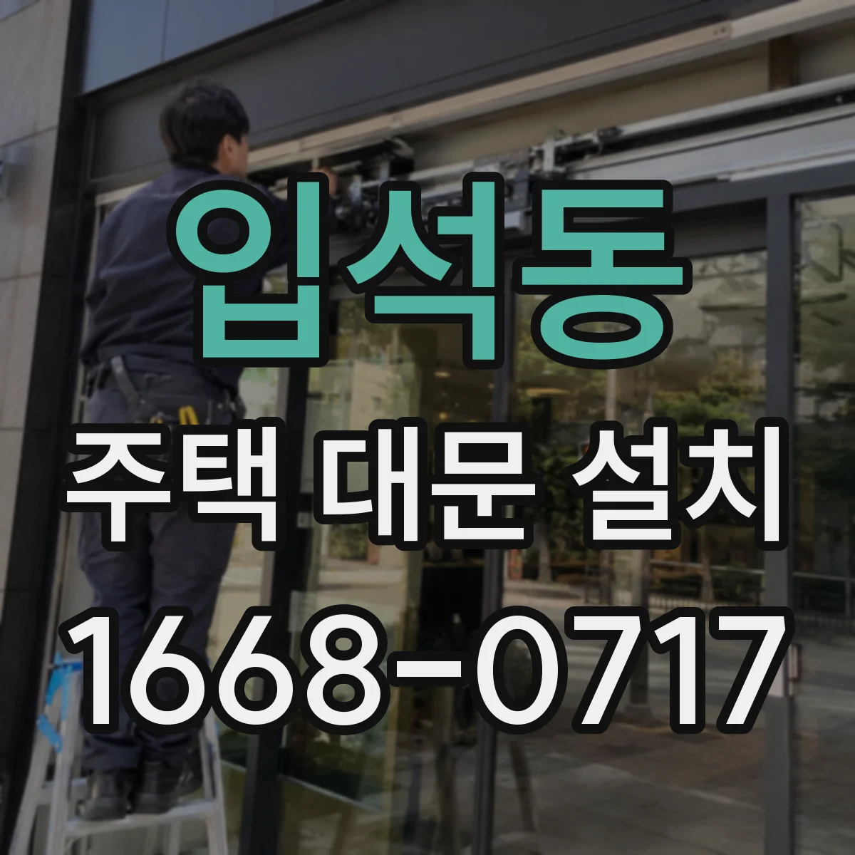 입석동 주택 대문 설치