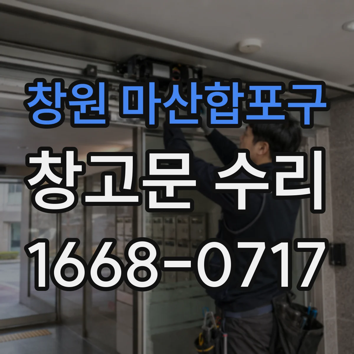 창원 마산합포구 창고문 수리