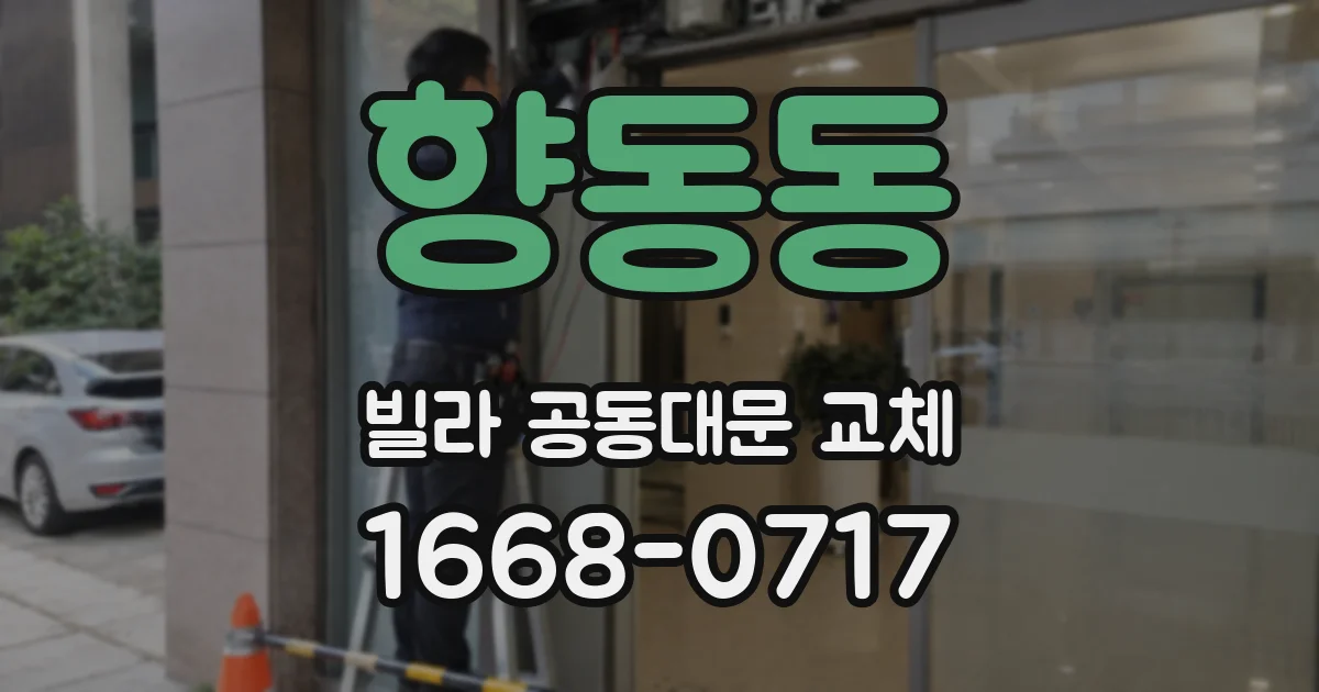 향동동 빌라 공동대문 교체