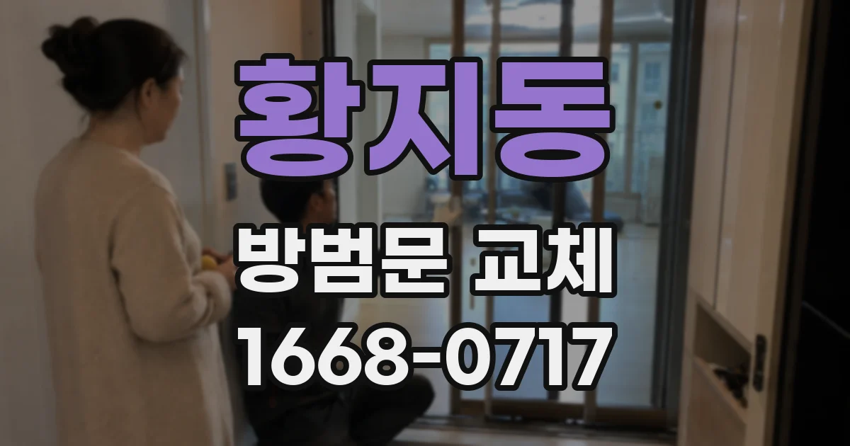 황지동 방범문 교체