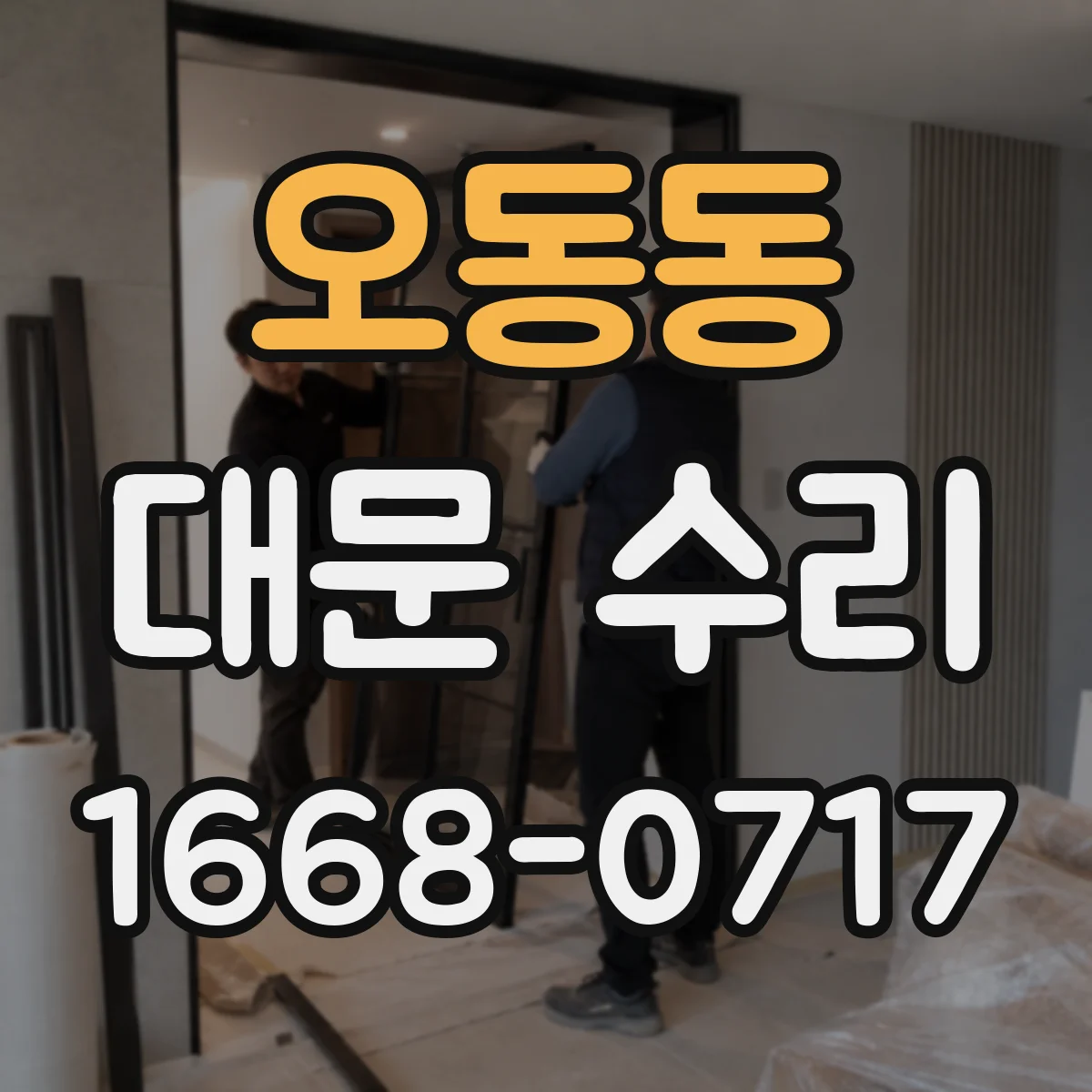 오동동 대문 수리