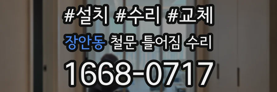 장안동 철문 틀어짐 수리