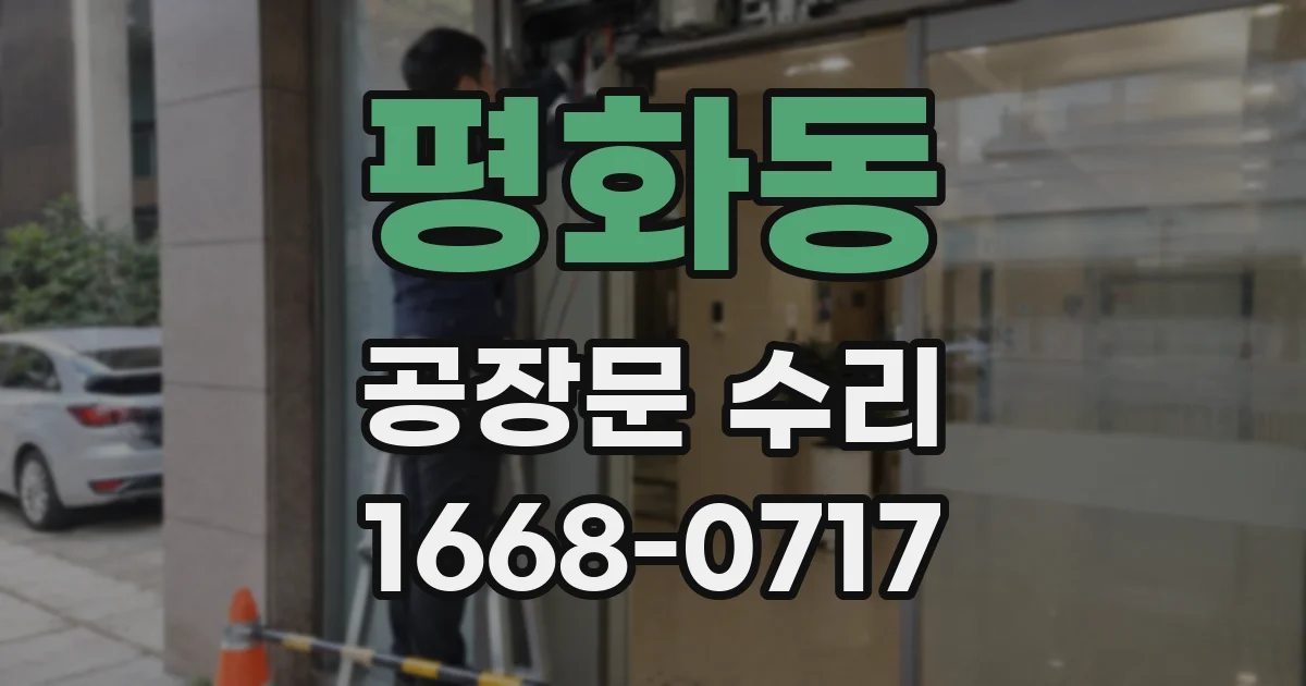 평화동 공장문 수리