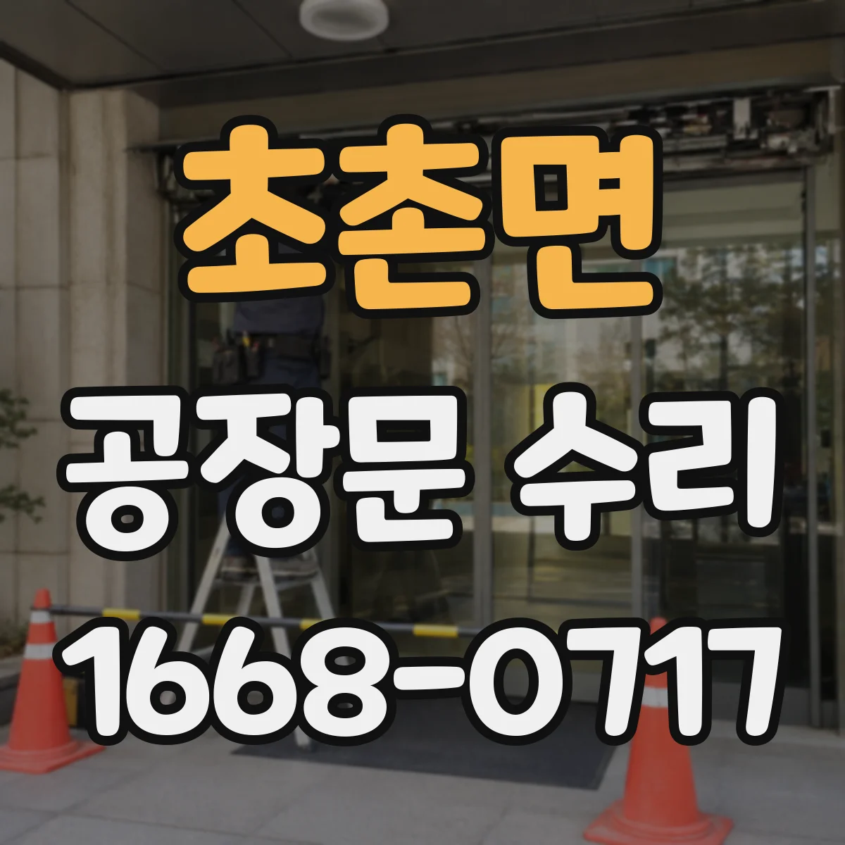 초촌면 공장문 수리