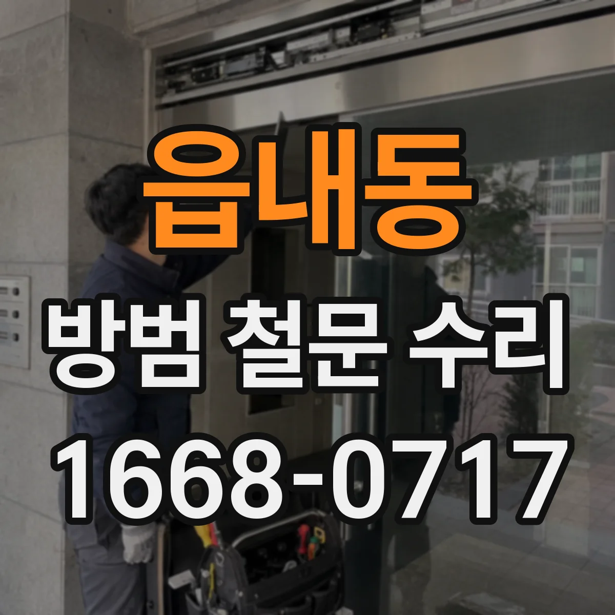 읍내동 방범 철문 수리