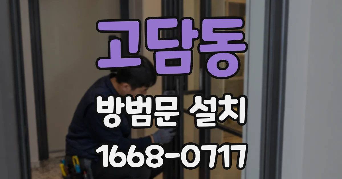 고담동 방범문 설치