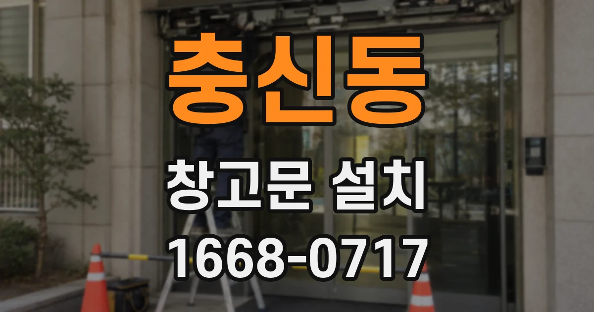 충신동 창고문 설치