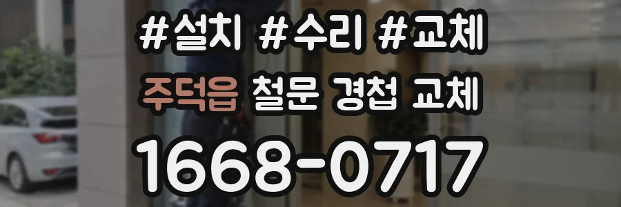 주덕읍 철문 경첩 교체