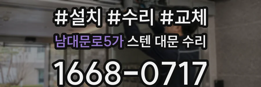 남대문로5가 스텐 대문 수리