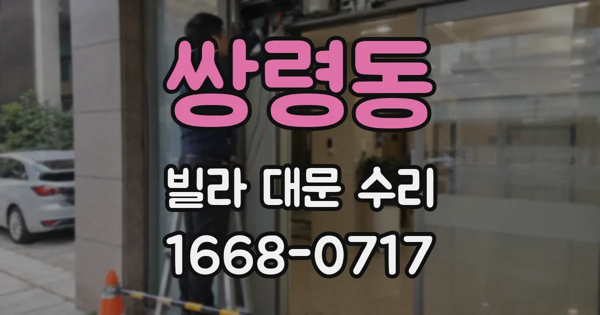 쌍령동 빌라 대문 수리