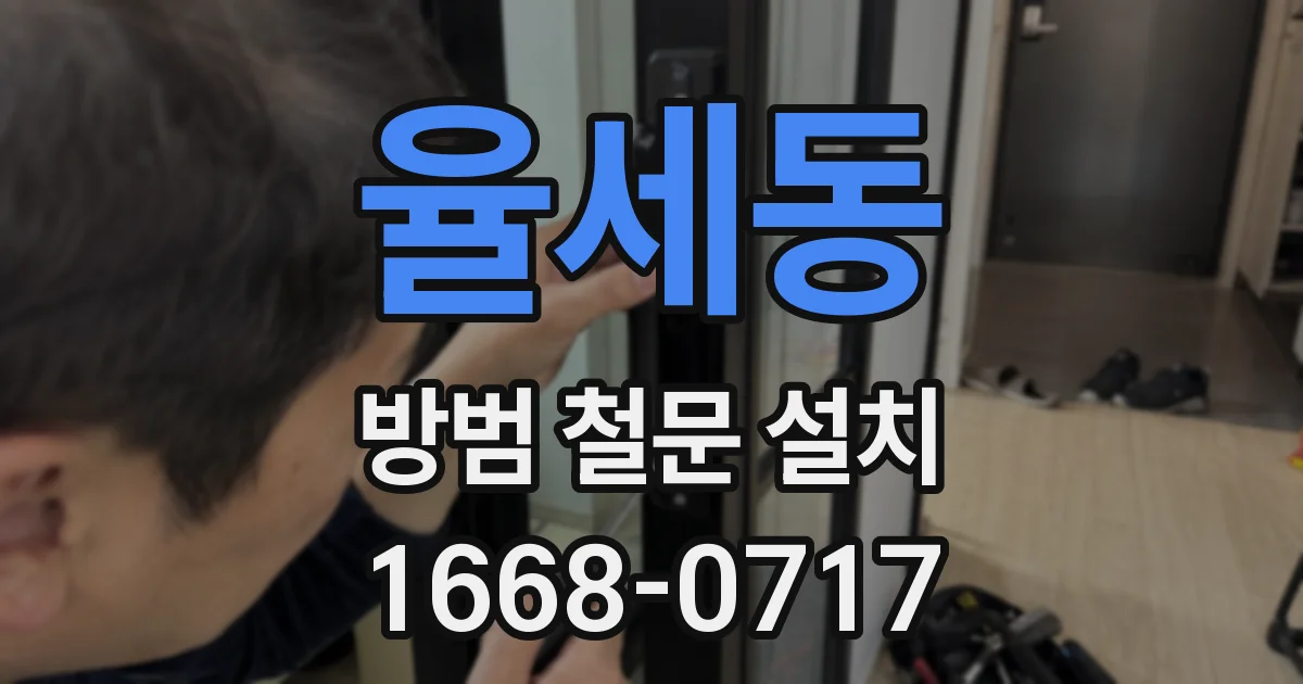 율세동 방범 철문 설치