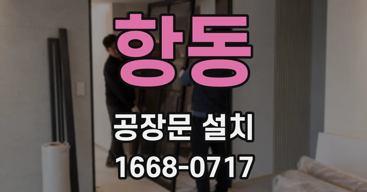 항동 공장문 설치
