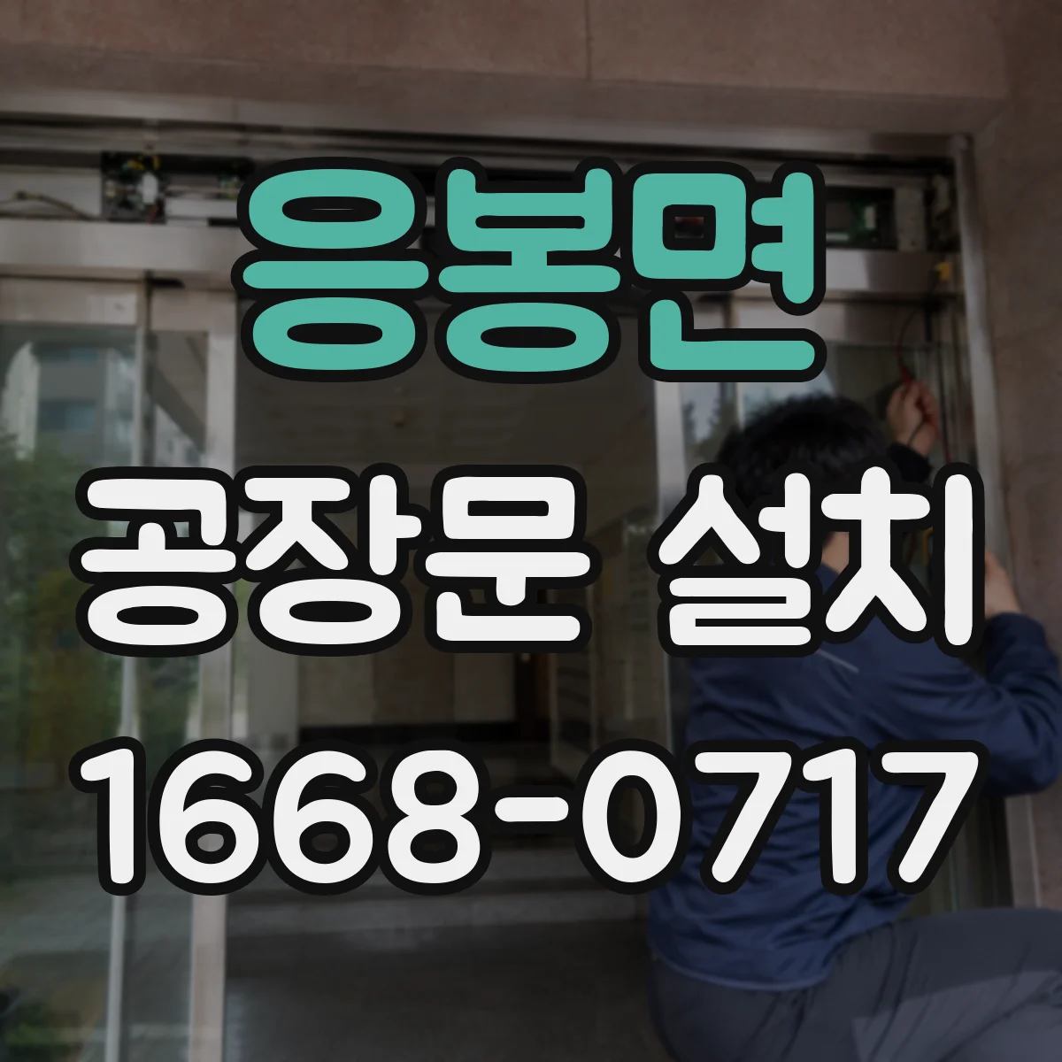 응봉면 공장문 설치