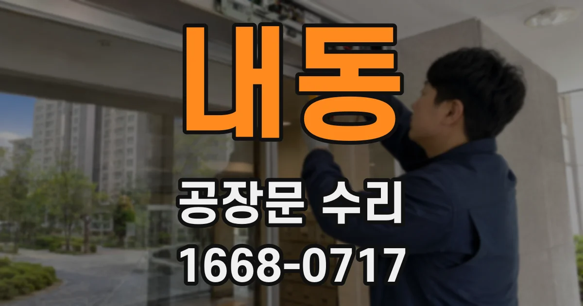 내동 공장문 수리