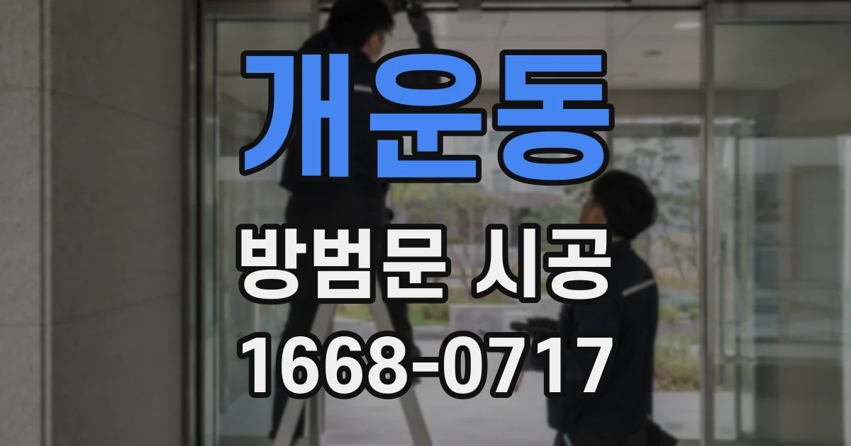 개운동 방범문 시공