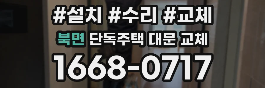 북면 단독주택 대문 교체