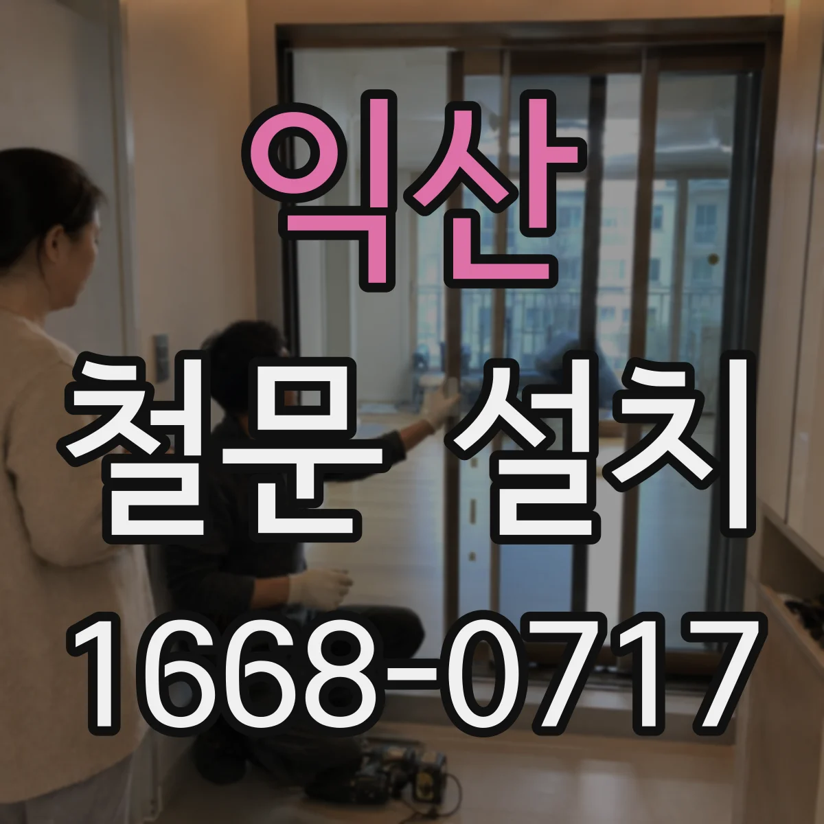 익산 철문 설치