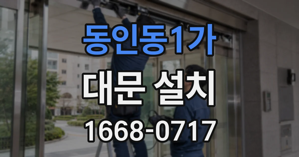 동인동1가 대문 설치