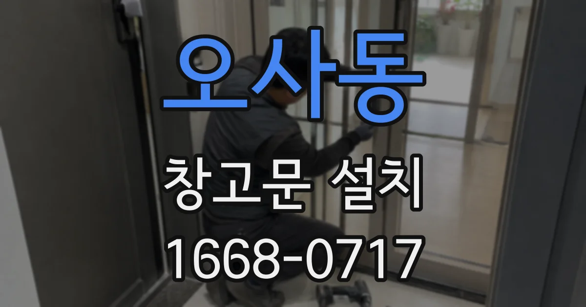 오사동 창고문 설치