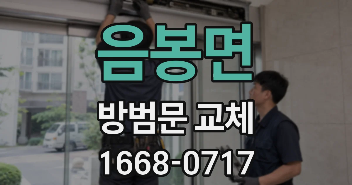 음봉면 방범문 교체