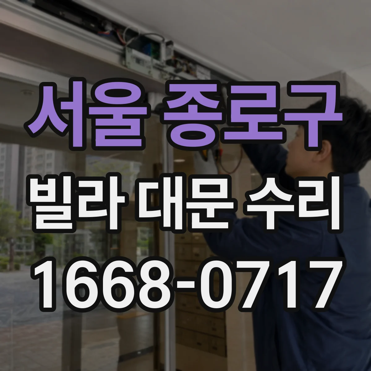 서울 종로구 빌라 대문 수리